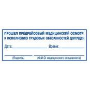 Штампы предрейсового осмотра в Красноярске Штампы предрейсового осмотра в Красноярске