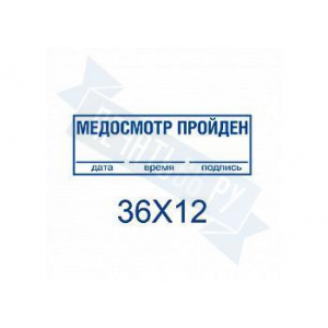 Макет штампа предрейсового осмотра №2