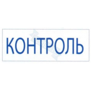 Штамп КОНТРОЛЬ на автоматической оснастке Trodat